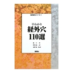 早わかり経外穴110選