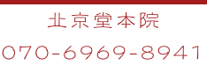 北京堂本院　電話番号070-5420-3138
