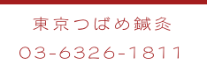 北京堂鍼灸仙川　電話番号03-5969-8600