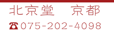 北京堂鍼灸京都　電話番号075-202-4098
