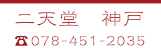 二天堂鍼灸神戸　電話番号078-451-2035