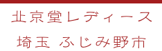 北京堂鍼灸レディース　電話番号070-5420-3138