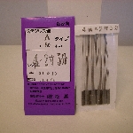 松葉Ａタイプ
