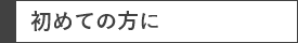 初めての方に