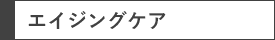 エイジングケア