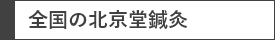 全国の北京堂鍼灸