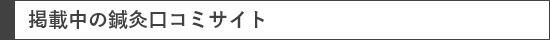 掲載中の鍼灸口コミサイト