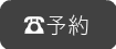 予約