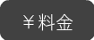 料金