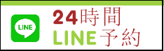 24時間LINE予約可能