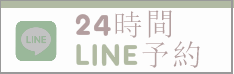 24時間LINE予約可能