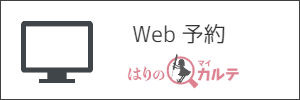 ウエブ予約マーカー