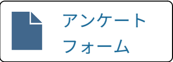 アンケートフォームバナー