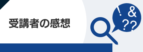受講者の感想バナー