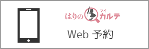 ウエブ予約