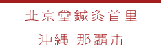 北京堂鍼灸レディース　電話番号070-5420-3138